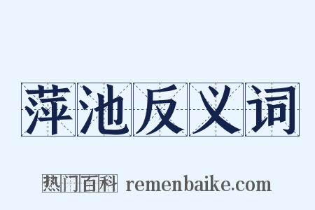 萍池反义词是什么意思的图片